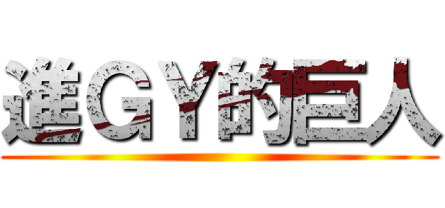 進ＧＹ的巨人 ()
