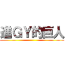 進ＧＹ的巨人 ()