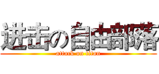 进击の自由部落 (attack on titan)