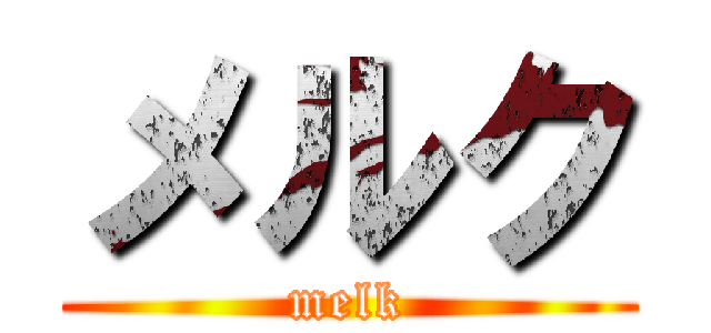 メルク (melk)