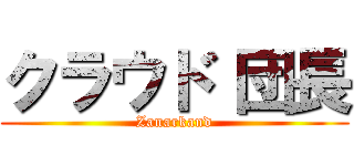 クラウド 団長 (Zanarkand)