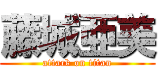 藤城亜美 (attack on titan)