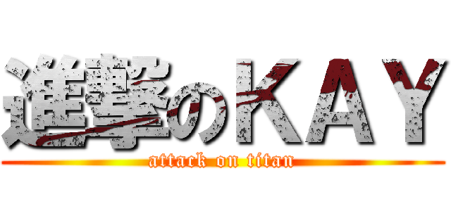進撃のＫＡＹ (attack on titan)