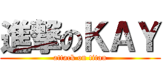 進撃のＫＡＹ (attack on titan)