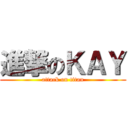 進撃のＫＡＹ (attack on titan)