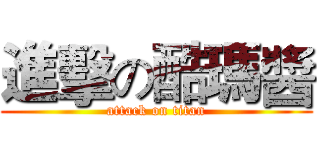 進擊の酷瑪醬 (attack on titan)