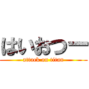 はいおつー (attack on titan)