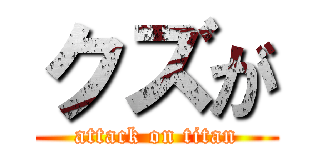 クズが (attack on titan)