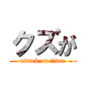 クズが (attack on titan)