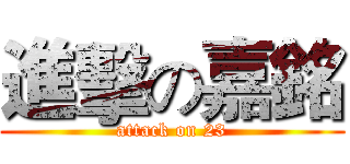 進擊の嘉銘 (attack on 23)