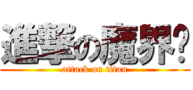 進撃の魔界½ (attack on titan)