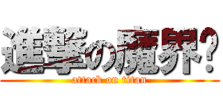進撃の魔界½ (attack on titan)