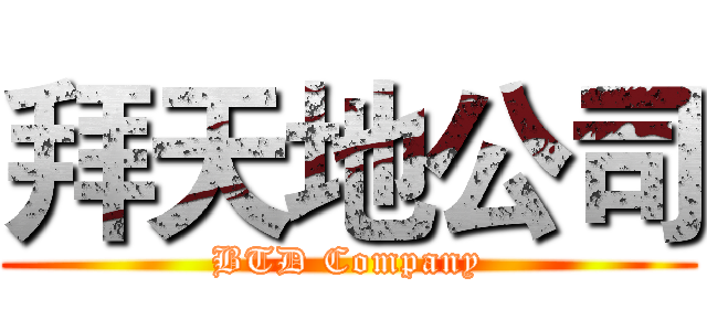 拜天地公司 (BTD Company)