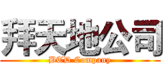 拜天地公司 (BTD Company)