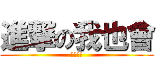 進撃の我也會 (這麼簡單)