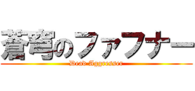 蒼穹のファフナー (Dead Aggresser)