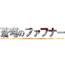 蒼穹のファフナー (Dead Aggresser)