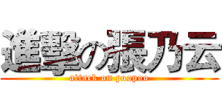 進擊の張乃云 (attack on poopoo)