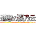 進擊の張乃云 (attack on poopoo)
