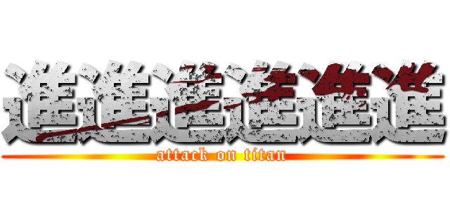 進進進進進進 (attack on titan)