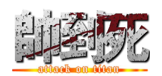 帥到死 (attack on titan)