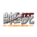 帥到死 (attack on titan)