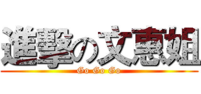 進擊の文惠姐 (Go Go Go)