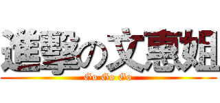 進擊の文惠姐 (Go Go Go)