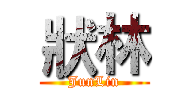 狀林 (JunLin)