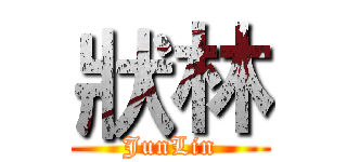 狀林 (JunLin)