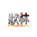 狀林 (JunLin)