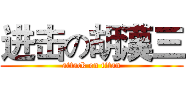进击の胡漢三 (attack on titan)