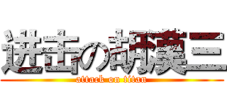 进击の胡漢三 (attack on titan)