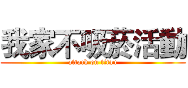 我家不吸菸活動 (attack on titan)