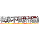 我家不吸菸活動 (attack on titan)