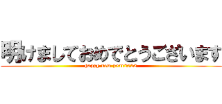 明けましておめでとうございます (happy new year2022)