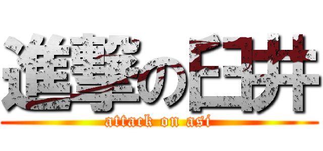 進撃の臼井 (attack on asi)