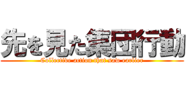 先を見た集団行動 (Collective action that saw earlier)