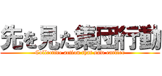 先を見た集団行動 (Collective action that saw earlier)