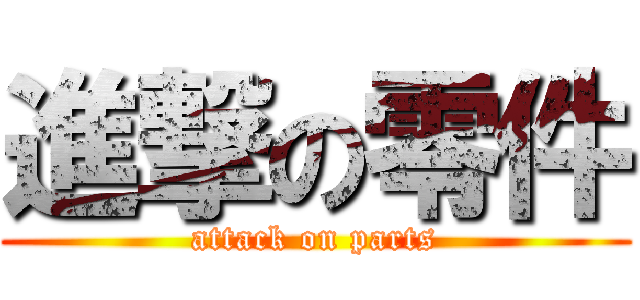 進撃の零件 (attack on parts)