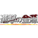 進撃の金源 (attack on Kevin)