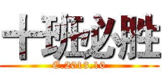 十班必胜 (E.2013.10)