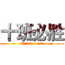 十班必胜 (E.2013.10)