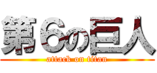 第６の巨人 (attack on titan)