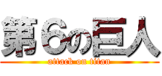 第６の巨人 (attack on titan)