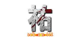 祐 (attack on titan)