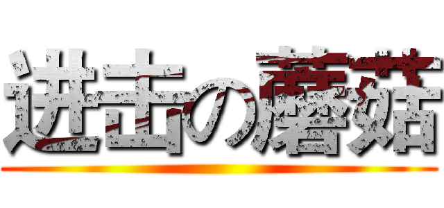 进击の蘑菇 ()