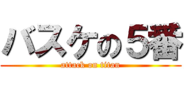 バスケの５番 (attack on titan)