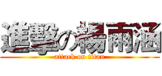進擊の楊雨涵 (attack on titan)