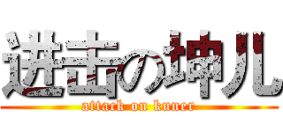 进击の坤儿 (attack on kuner)